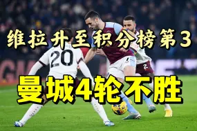 Скачать видео: 埃梅里教练生涯首胜瓜迪奥拉！维拉1:0曼城升至积分榜第三，利昂贝利一击制胜，曼城全场2射正四轮不胜