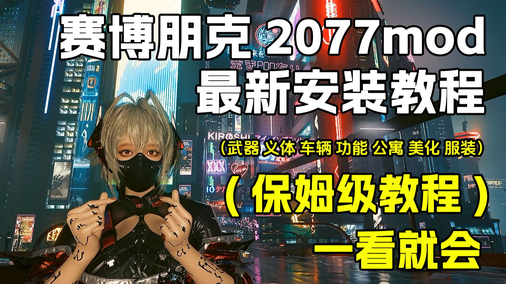 赛博朋克2077最新mod安装教程3.0