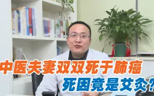 Download Video: 一对中医夫妻行医数十年，却双双死于肺癌，原因竟是因为艾灸？