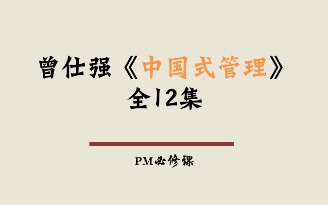 曾仕强《中国式管理》全12集哔哩哔哩bilibili