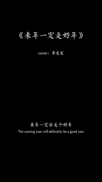 今年一定是个好年图片图片