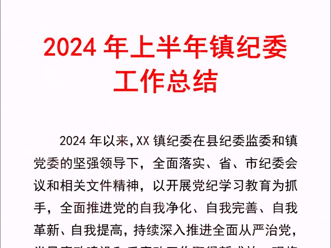 笔杆子写材料素材!2024年上半年镇纪委工作总结哔哩哔哩bilibili