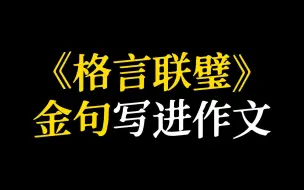 【作物素材】“志之所趋，无远勿届，穷山距海，不能限也”‖《格言联璧》金句