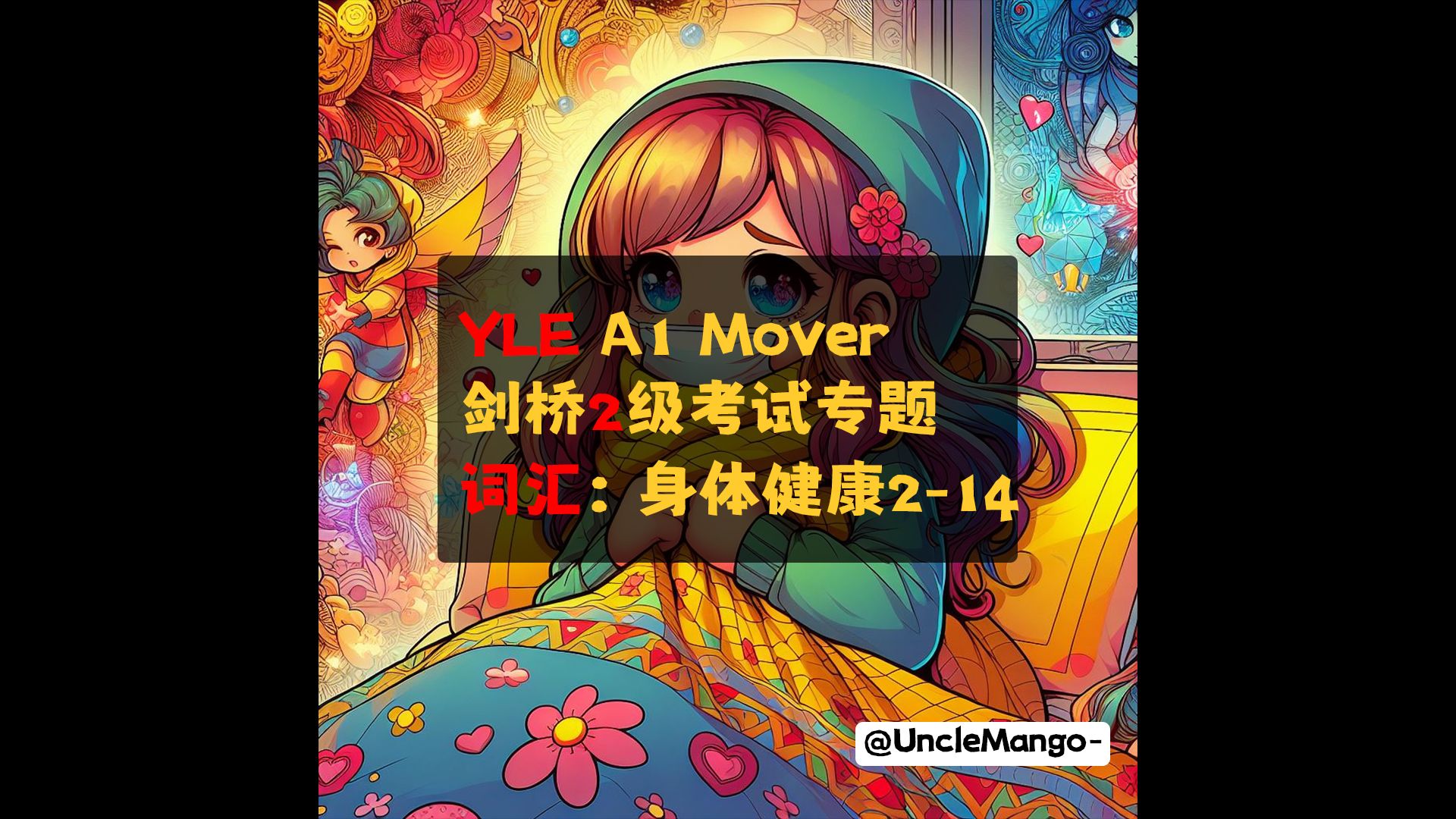 剑桥专题,教你如何搞定YLE单词——Mover身体和健康哔哩哔哩bilibili