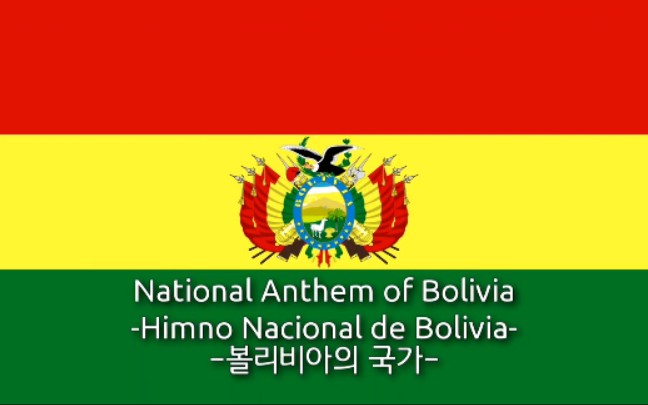 玻利维亚国歌  玻利维亚人,有利命运(Himno Nacional de Bolivia)哔哩哔哩bilibili