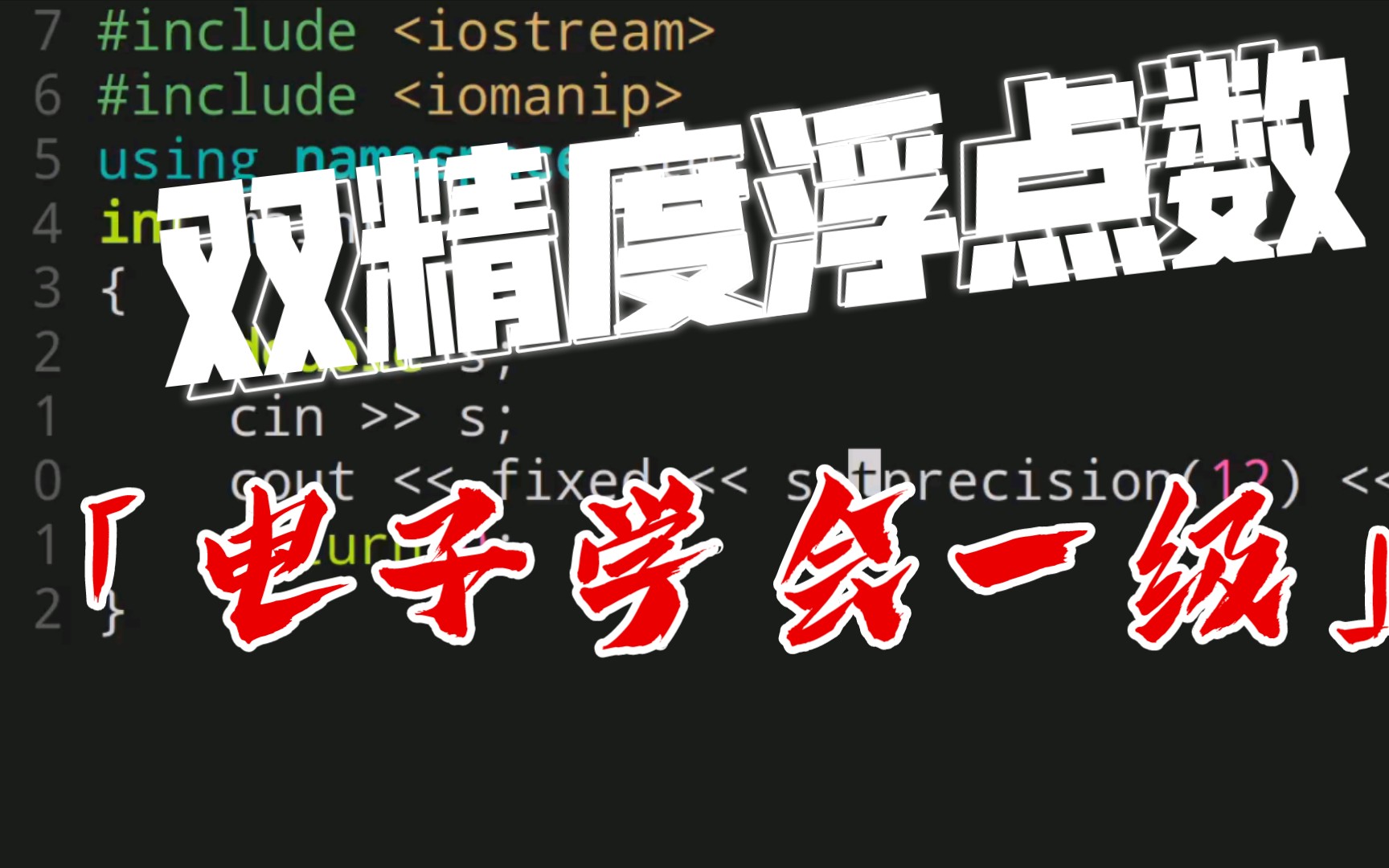 【双精度浮点数的输入输出】C++电子学会考级真题(2022年3月)哔哩哔哩bilibili