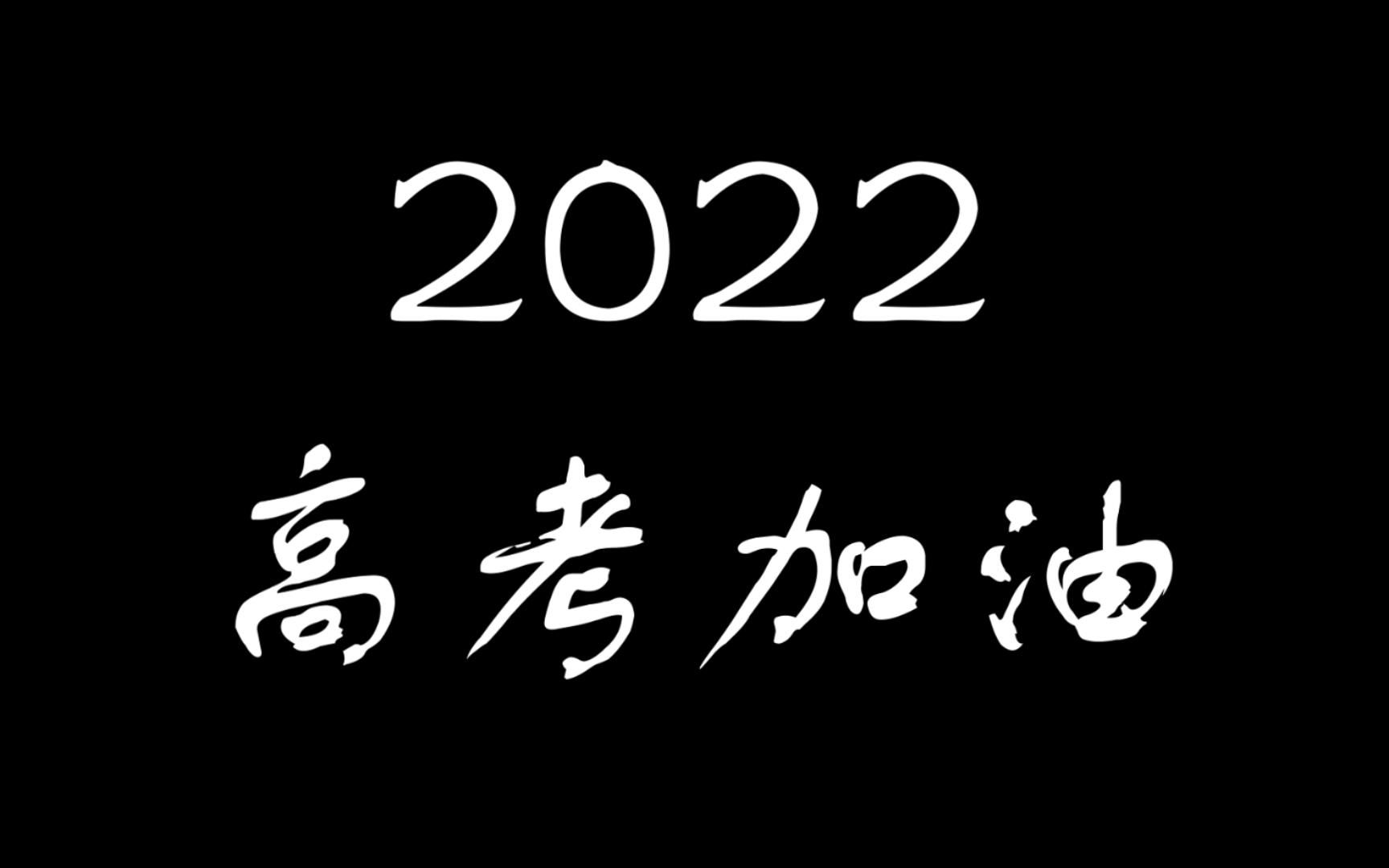 2022 荣成三中 高考加油哔哩哔哩bilibili