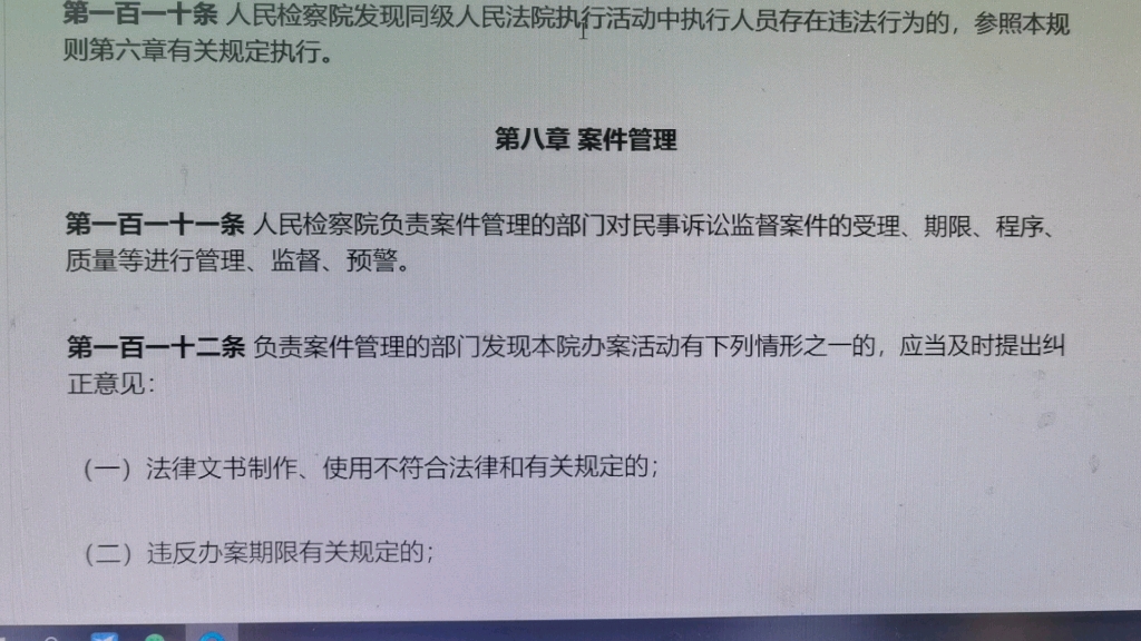 [图]读书会：人民检察院民事诉讼监督规则2021第第八章案件管理