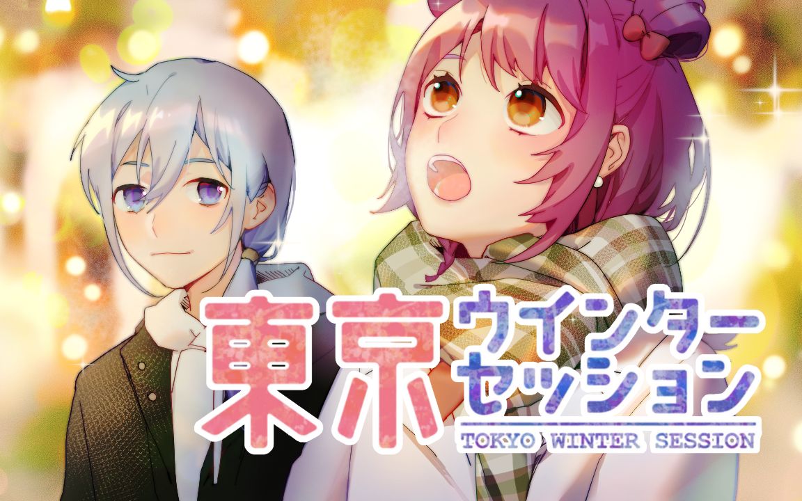 【夏&花】东京冬日相会【情人节作】_哔哩哔哩 (゜-゜)つロ 干杯