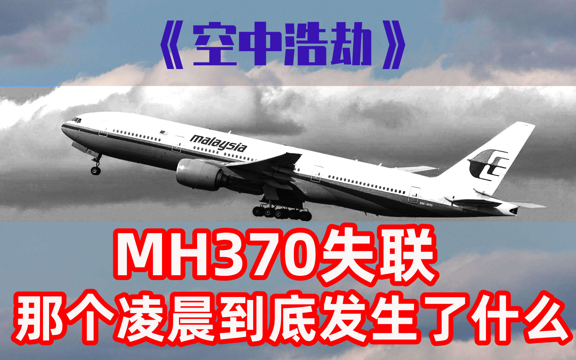 [图]【Over】马航370到底发生了什么，看看专业的《空中浩劫》怎么说