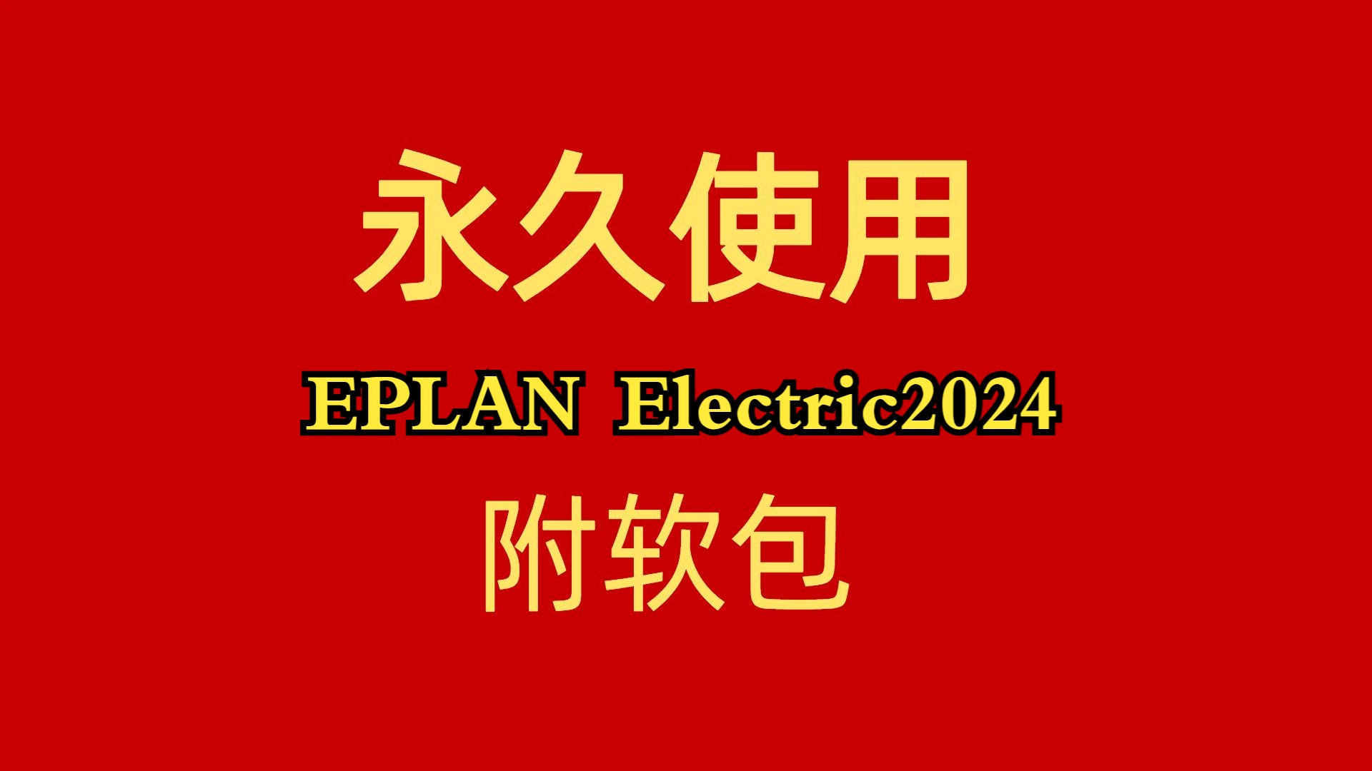 [图]EPLAN Electric2024 下载安装教程附软件包汉化中文版最新