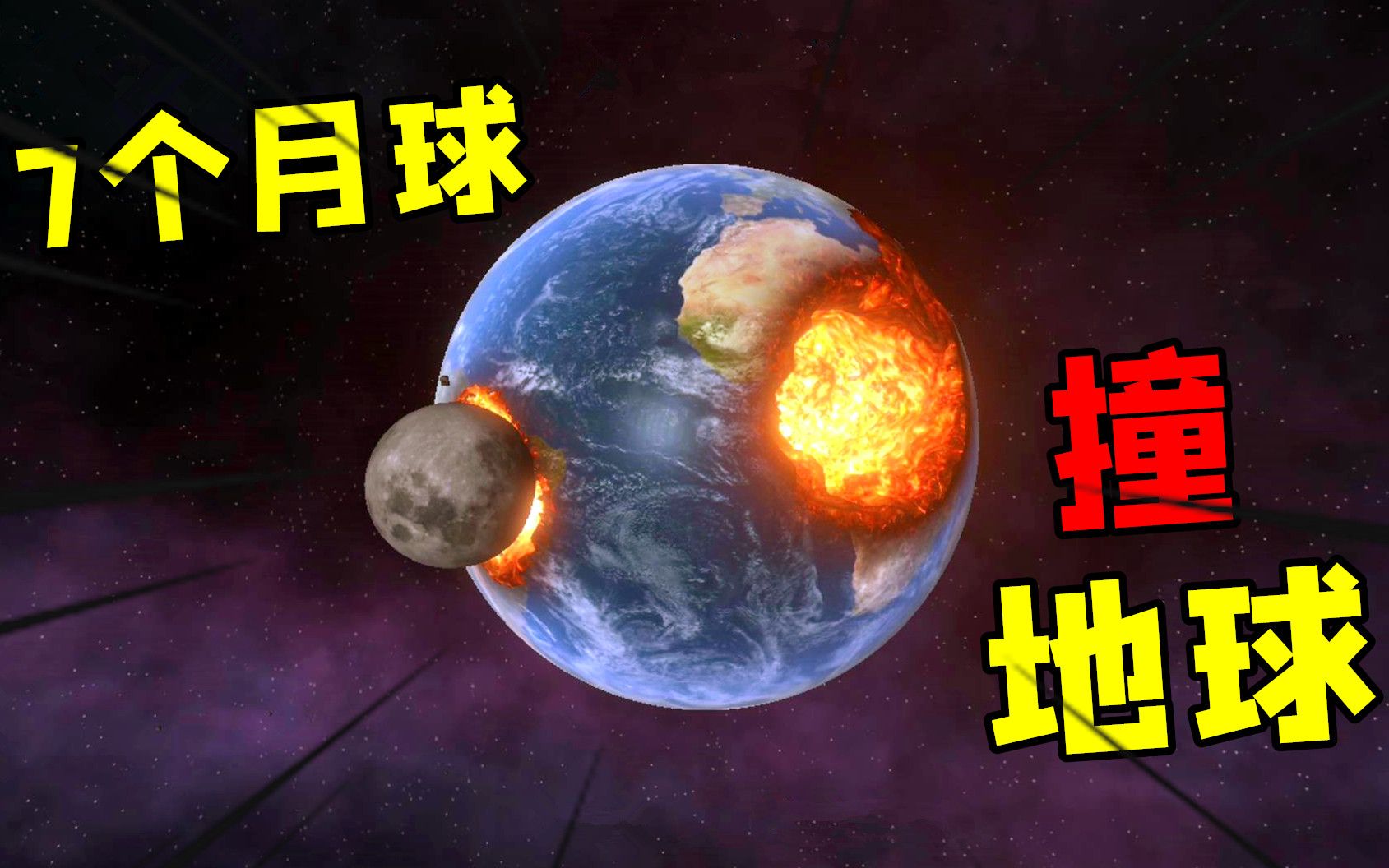 【星战模拟器】用7个月球撞击地球,会消失多少人口?