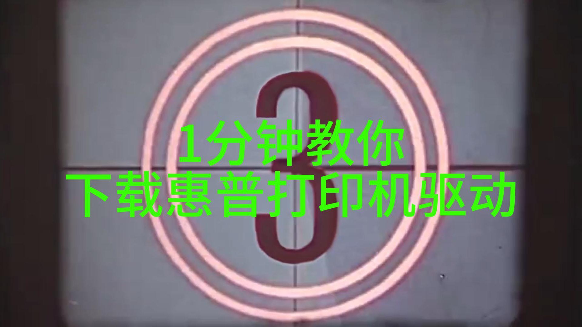 一分钟教你下载惠普打印机驱动!(以惠普1020plus为例)哔哩哔哩bilibili