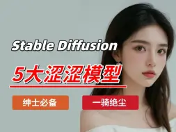 Descargar video: 【Stable Diffusion】5款超绝涩涩大模型推荐，绝对好用！绅士都在用的SD大模型，新手小白必备 福利大放送！（附资料）