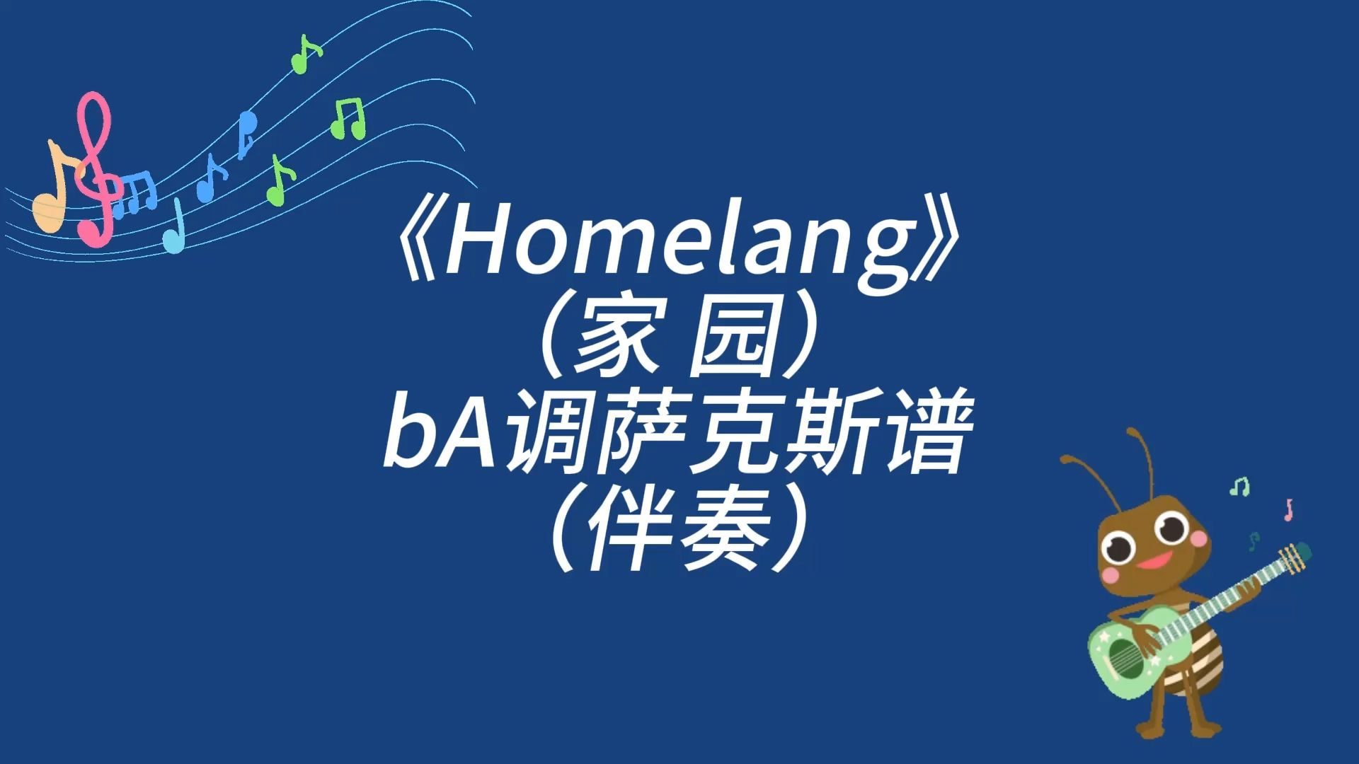 [图]肯尼基《Homelang（家园）》bA调萨克斯动态伴奏谱