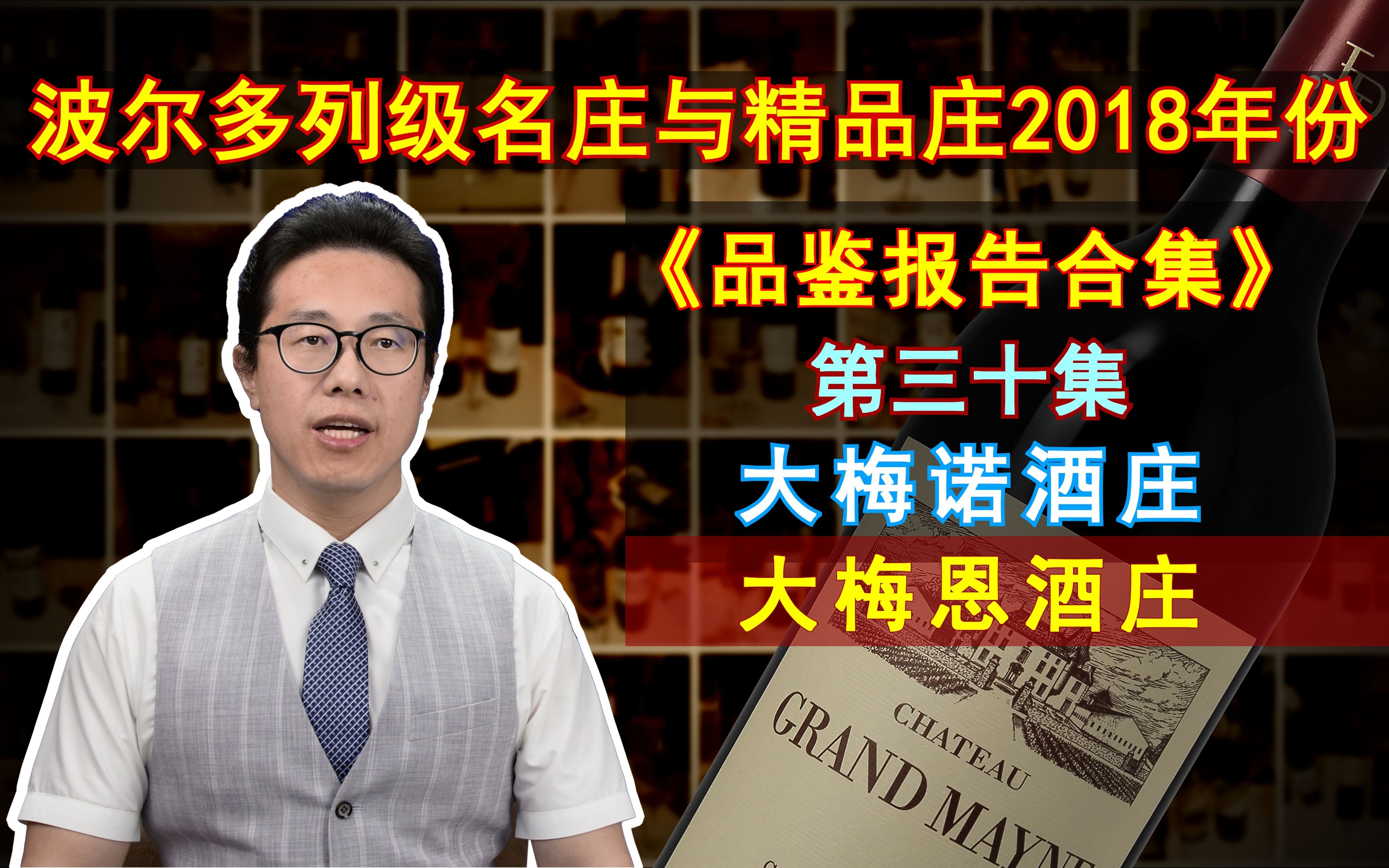 重磅!《品鉴报告合集》大梅诺/大梅恩酒庄 2018年份 波尔多名庄酒与精品酒庄哔哩哔哩bilibili