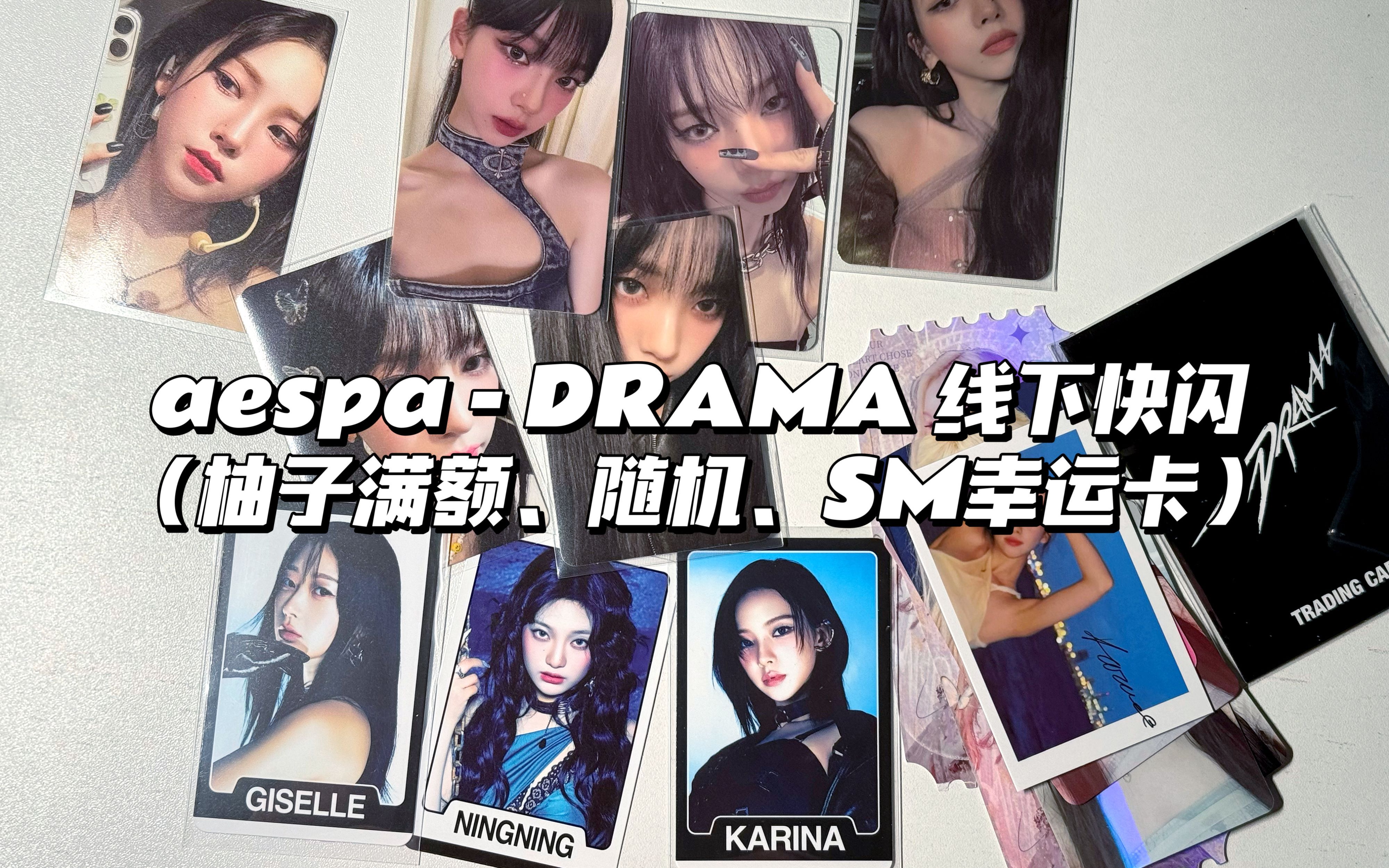 【TT的追星日常】aespa  Drama 线下快闪柚子满额、随机、幸运卡开箱~~哔哩哔哩bilibili