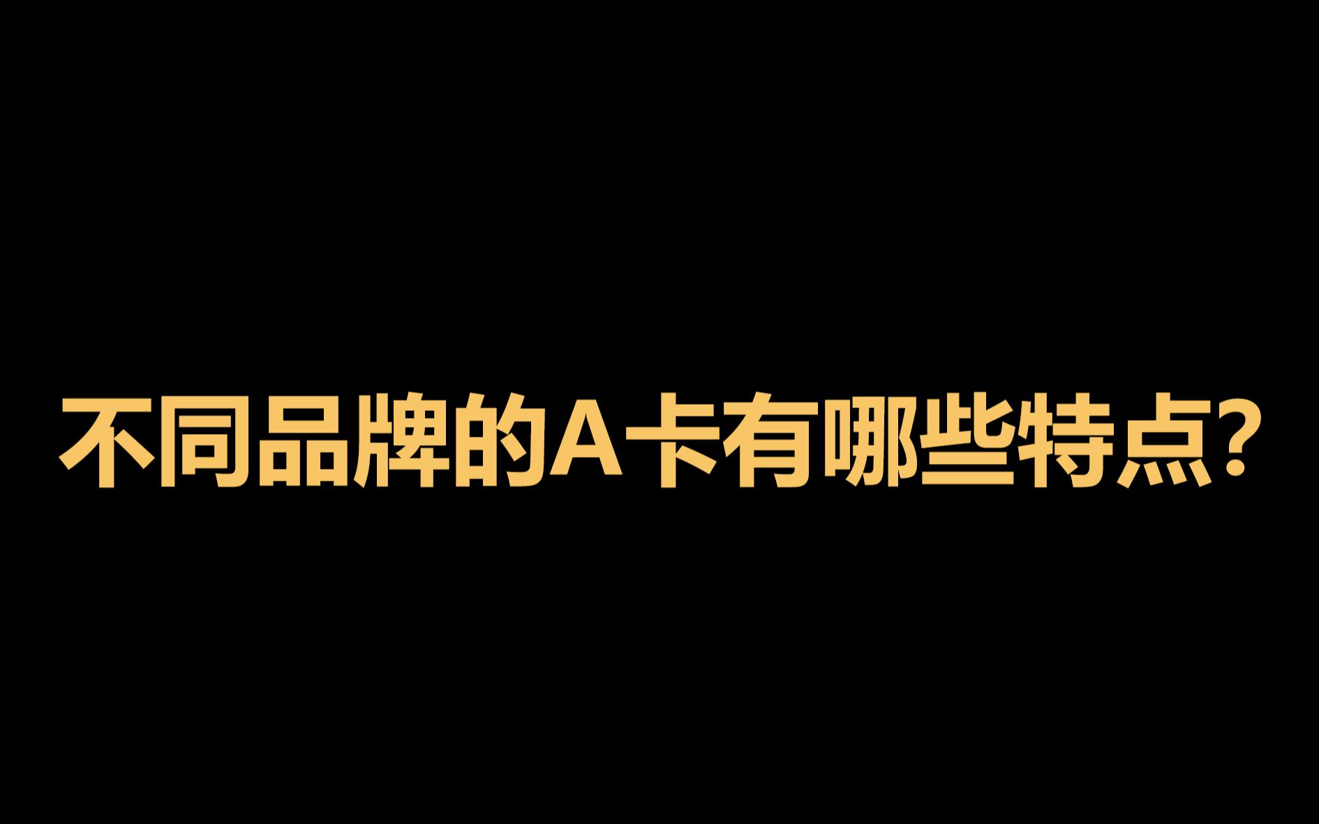 不同品牌的A卡有哪些特点?哔哩哔哩bilibili