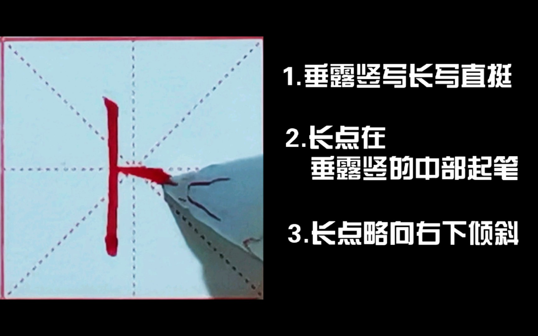 "卜"字 写法 硬笔书法