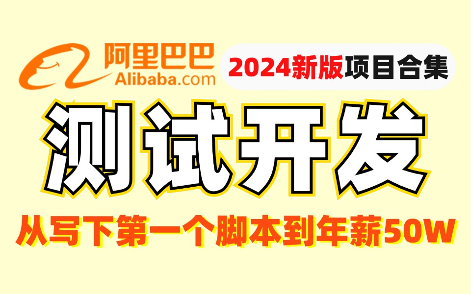 2024新版《测试开发》项目合集教程,从写下第一个脚本到年薪50W,学完轻松实操大厂项目!哔哩哔哩bilibili