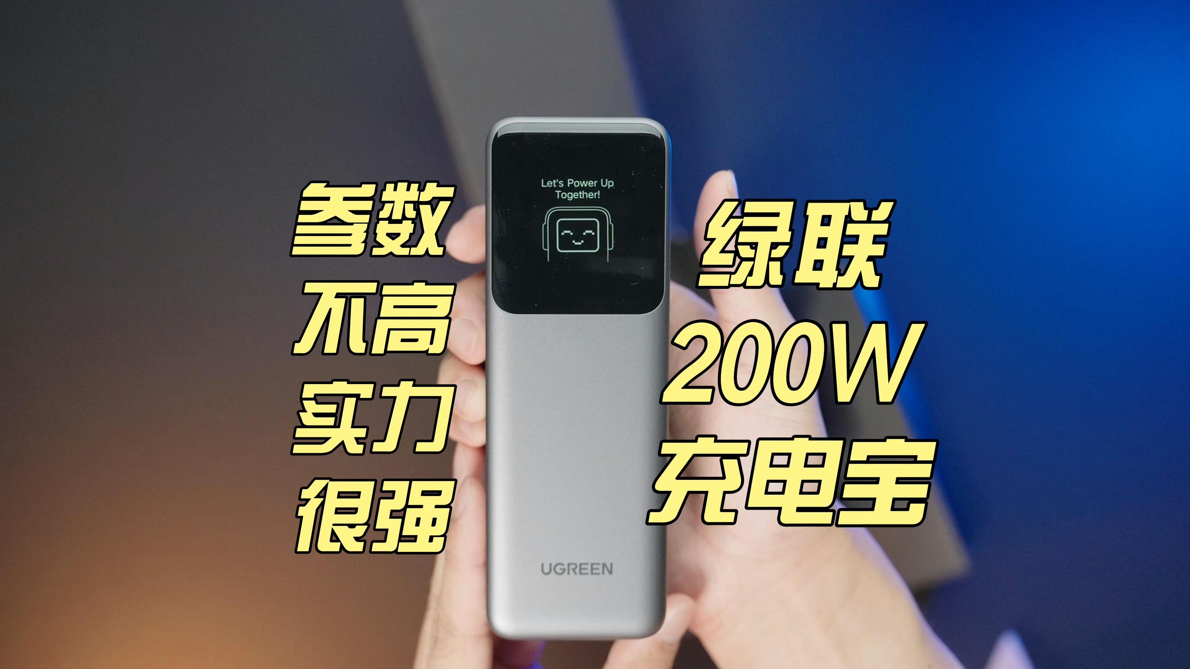 绿联200W充电宝使用体验,适合笔记本用户,看着不起眼,却很强哔哩哔哩bilibili