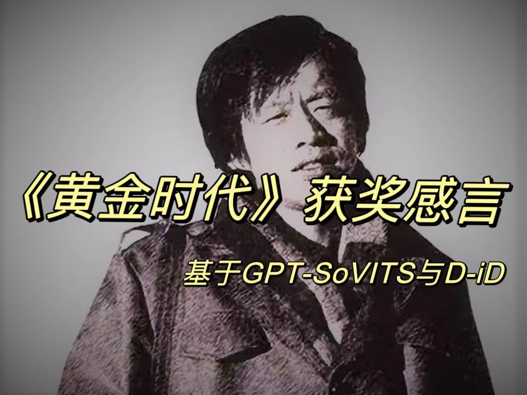 【ai王小波】由半分钟视频生成《黄金时代》得奖感言(1991年9月《联合