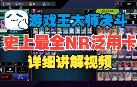 [图]【Master Duel】游戏王MD史上最全低稀有度泛用卡讲解 第一期 全NR魔法陷阱