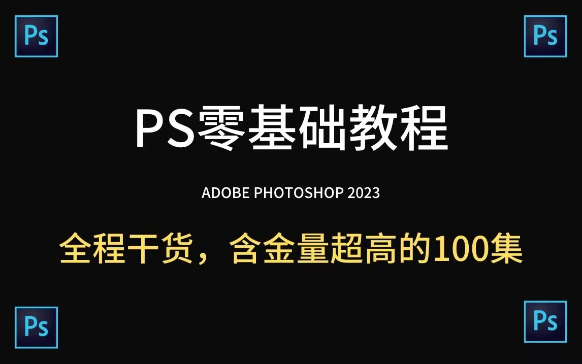 [图]【零基础入门】Photoshop 2023系统教程，从零开始学习，教你如何成为PS高手！