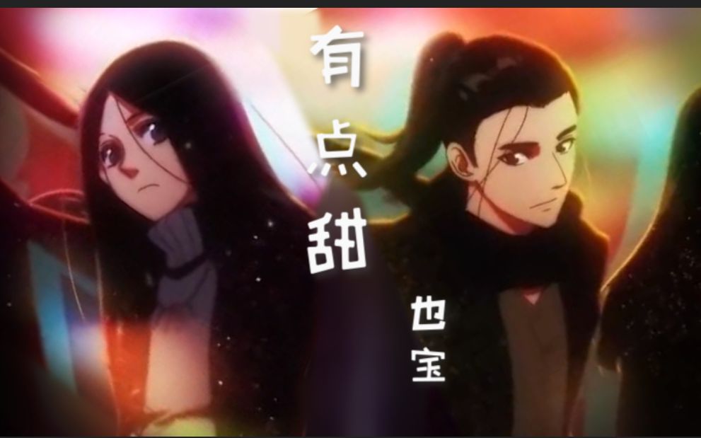 也宝王也x冯宝宝有点甜是你让我看见干枯沙漠开出花一朵