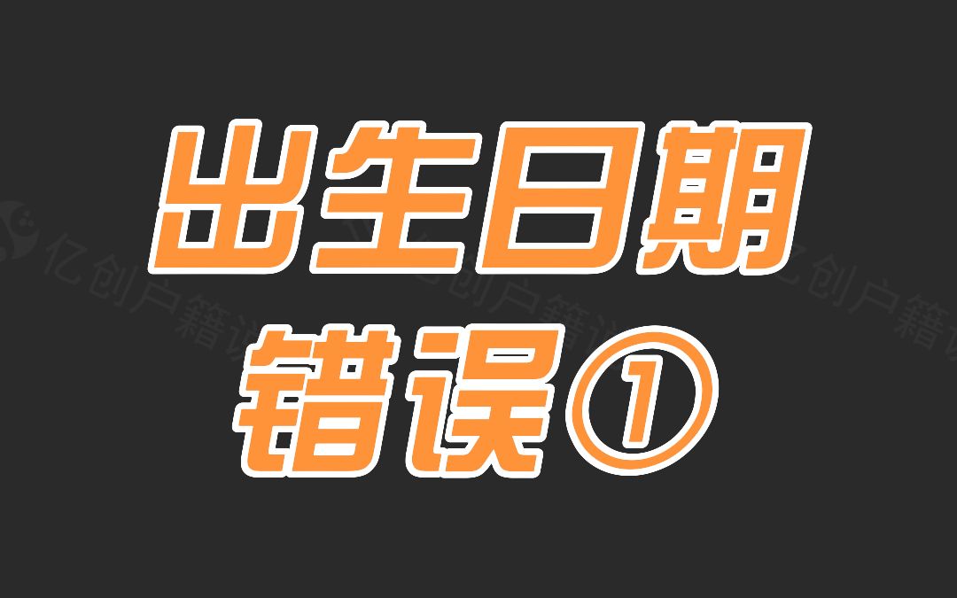 户口簿的出生时间农历,出生证明的时间是新历,不一致,属于虚假户口吗哔哩哔哩bilibili