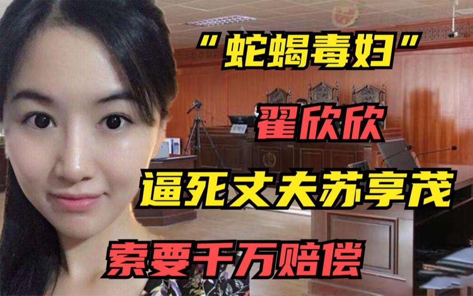 "蛇蝎毒妇"翟欣欣逼死丈夫苏享茂,索要千万赔偿,如今怎么样?