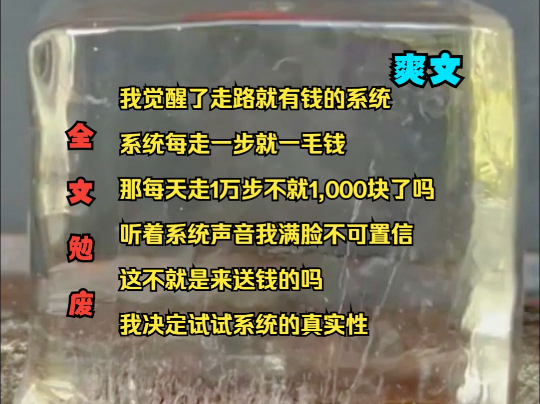 [图]小说《醒目走路》我觉醒了走路就有钱的系统 系统每走一步就一毛钱 那每天走1万步不就1,000块了吗 听着系统声音 我满脸不可置信 这不就是来送钱的吗 我决定试试