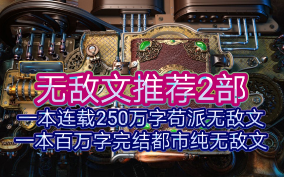 无敌文推荐2部一本连载250万字苟派无敌文一本百万字完结都市纯无敌文哔哩哔哩bilibili