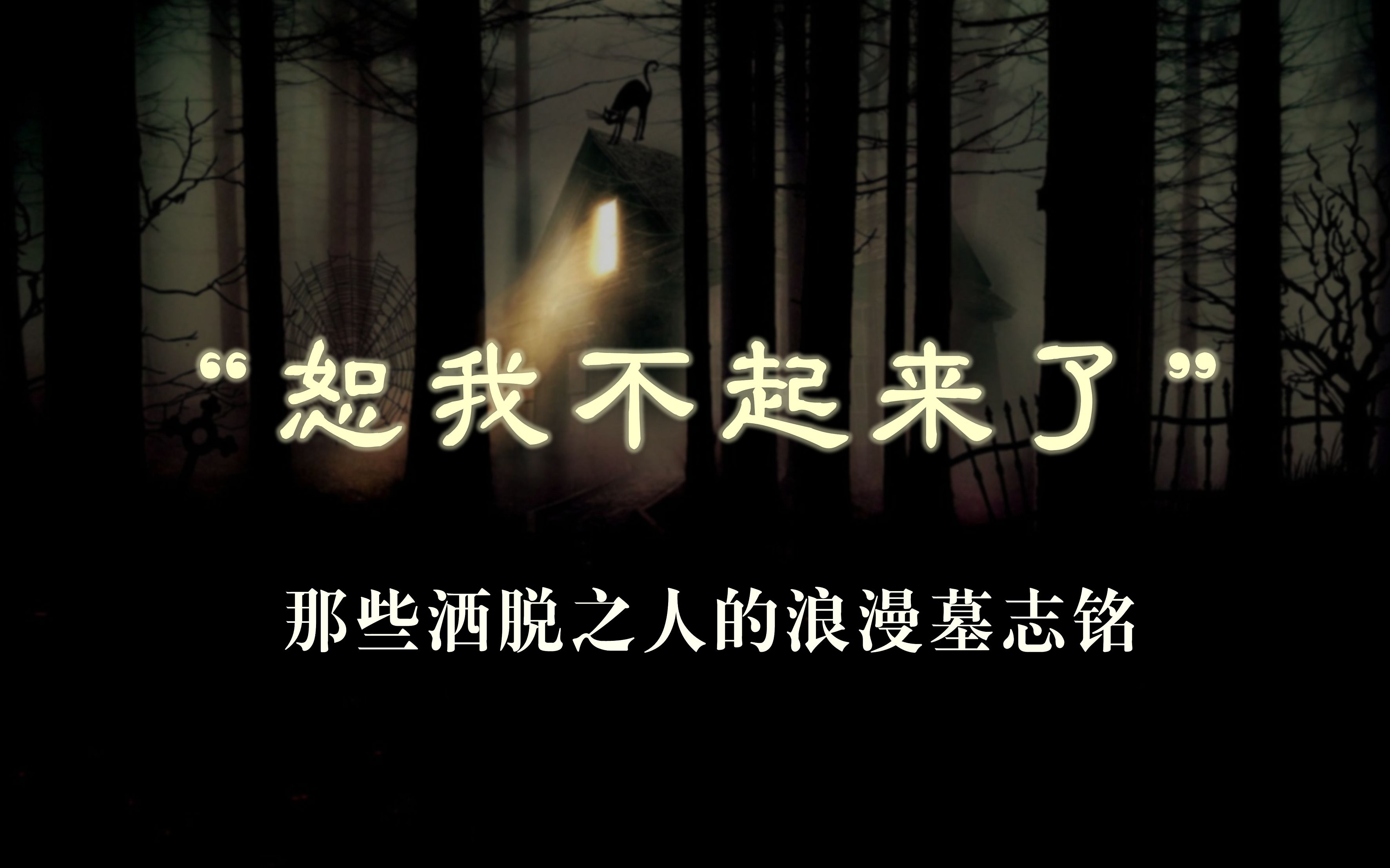 [图]“恕我不起来了。” | 或浪漫，或哲理，有哪些令人沉思的墓志铭？【摘抄/文学】