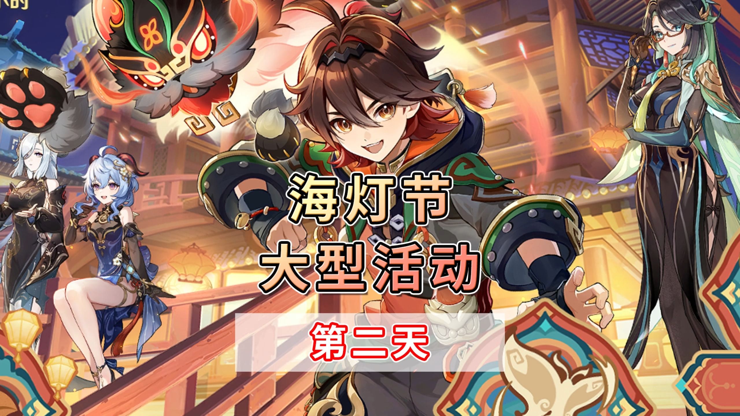原神彩鹞栉春风活动第二天 海灯节活动