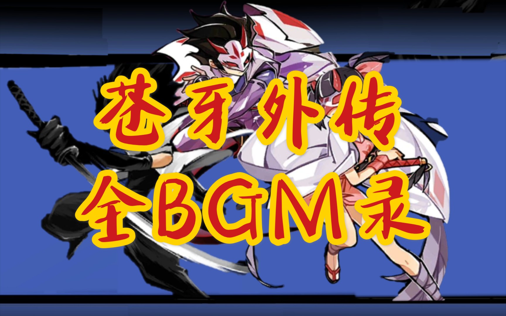 【忍3】苍牙外传全BGM录(持续更新)哔哩哔哩bilibili