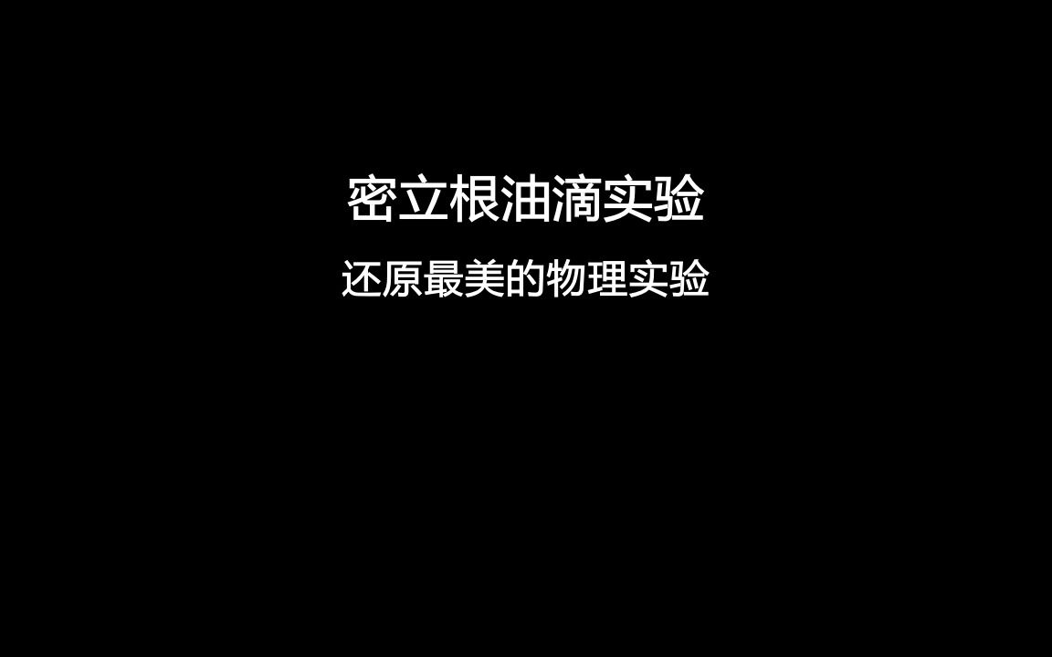 密立根油滴实验(全国大学生物理实验竞赛二等奖作品)哔哩哔哩bilibili