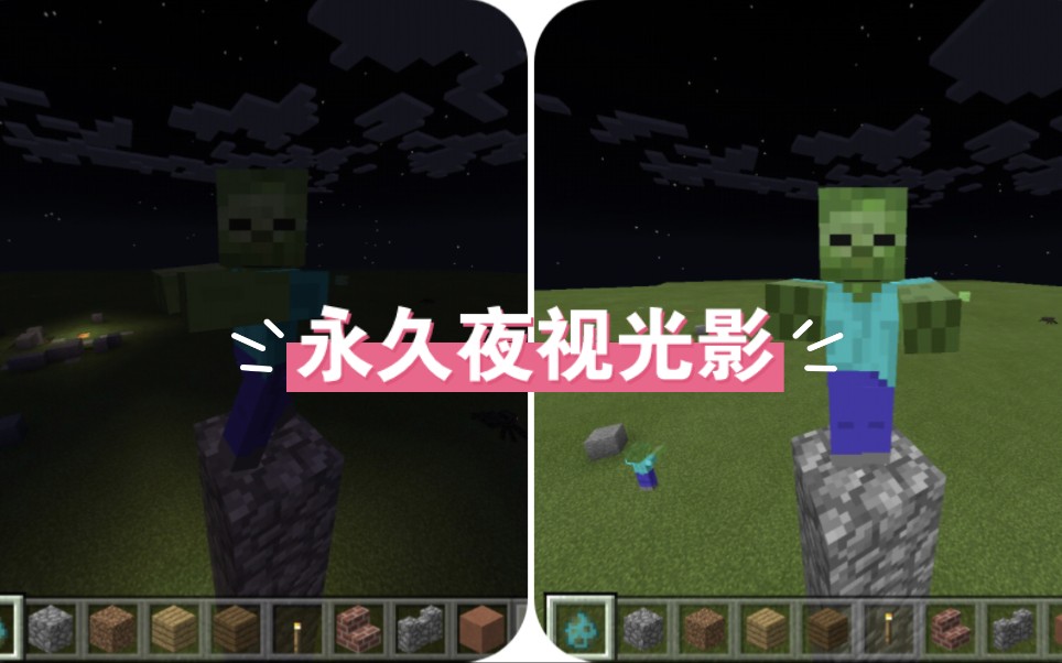 【MCPE】两%步让你的我的世界携带版拥有永久夜视效果{&}我的世界