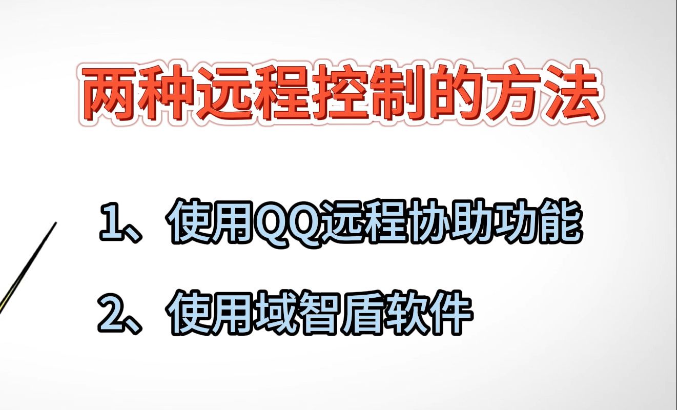 如何远程控制另一台电脑?两种远程控制方法让你一秒学会!哔哩哔哩bilibili