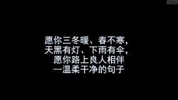 1012愿你三冬暖、春不寒,天黑有灯、下雨有伞,愿你路上良人相伴温柔干净的句子哔哩哔哩bilibili