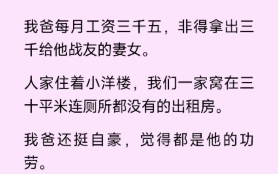 我爸每月工资3500,非得拿出3000资助他战友的妻女,人家却住着小洋楼哔哩哔哩bilibili