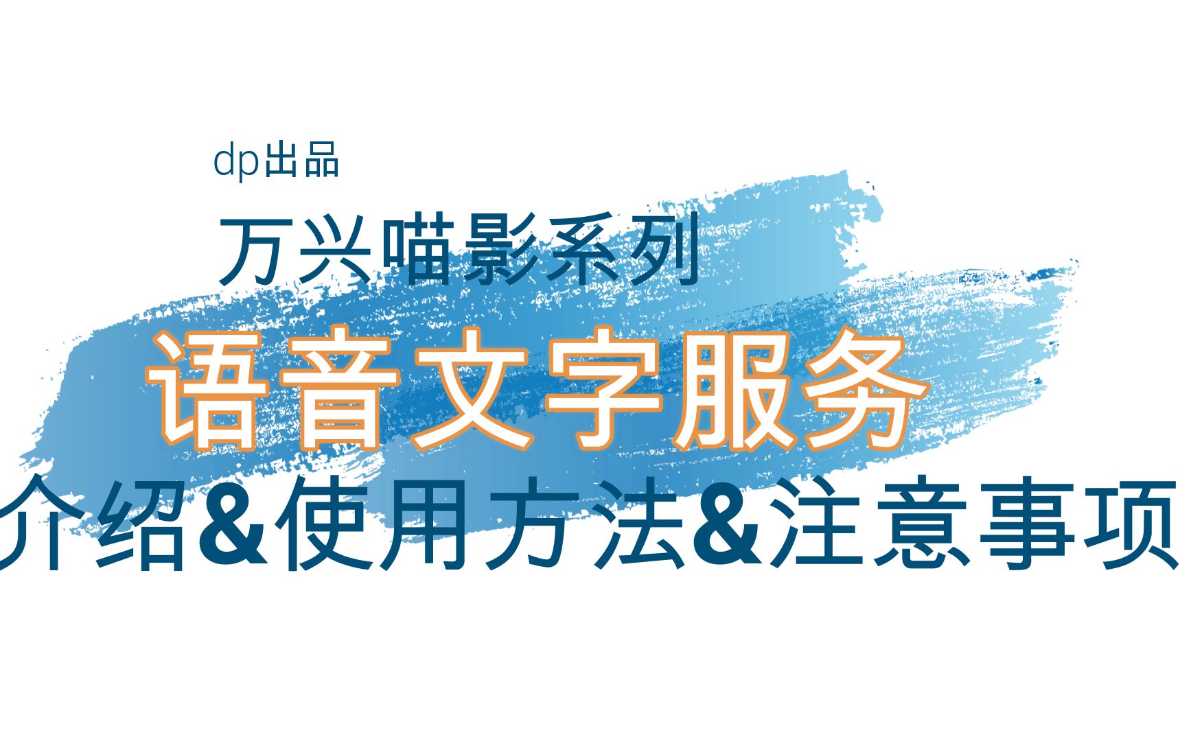 做视频可以不用上字幕or配音啦?“语音文字”功能!自动上字幕!自动配音!【万兴喵影】哔哩哔哩bilibili