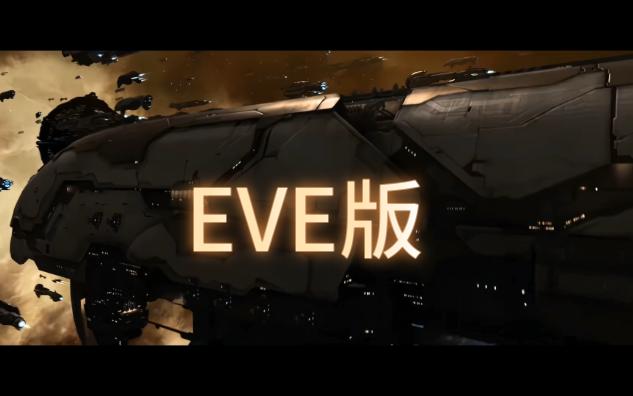 宇宙战争你喜欢那一种？EVE VS 银河英雄传说（新）