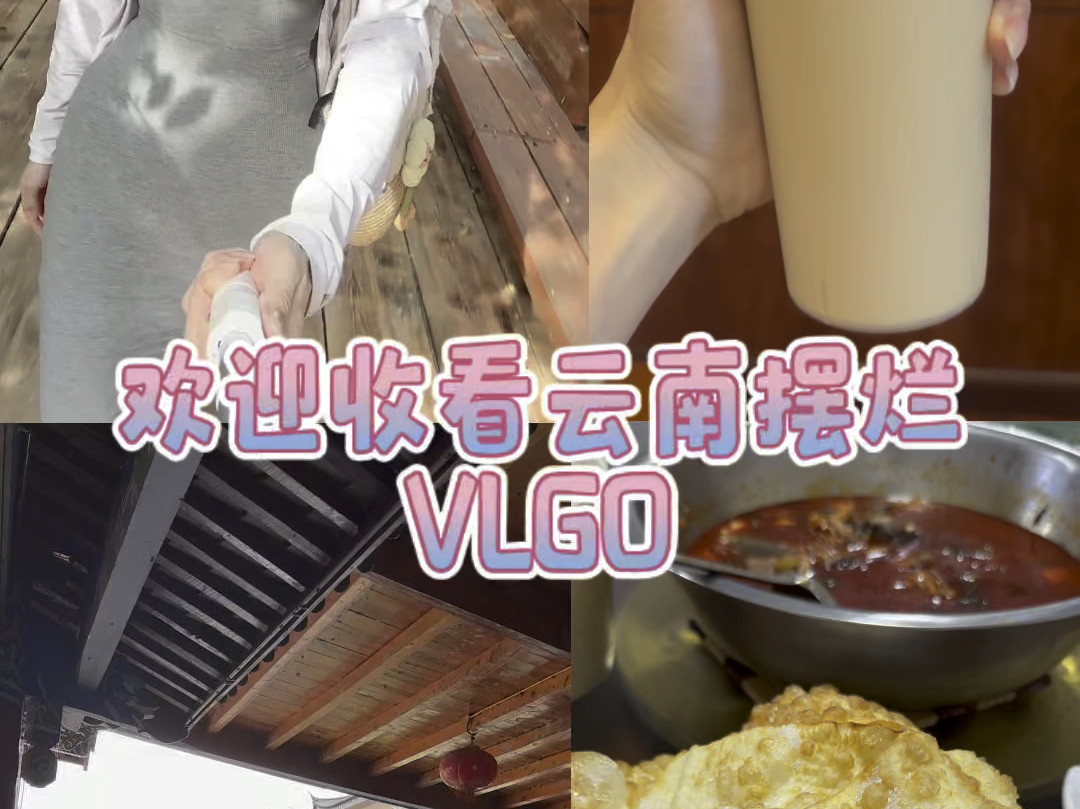 欢迎收看90后创业失败云南摆烂vlgo#日常vlog #旅行vlog #抖音美食推荐官 #丽江旅游攻略 #美食vlog哔哩哔哩bilibili