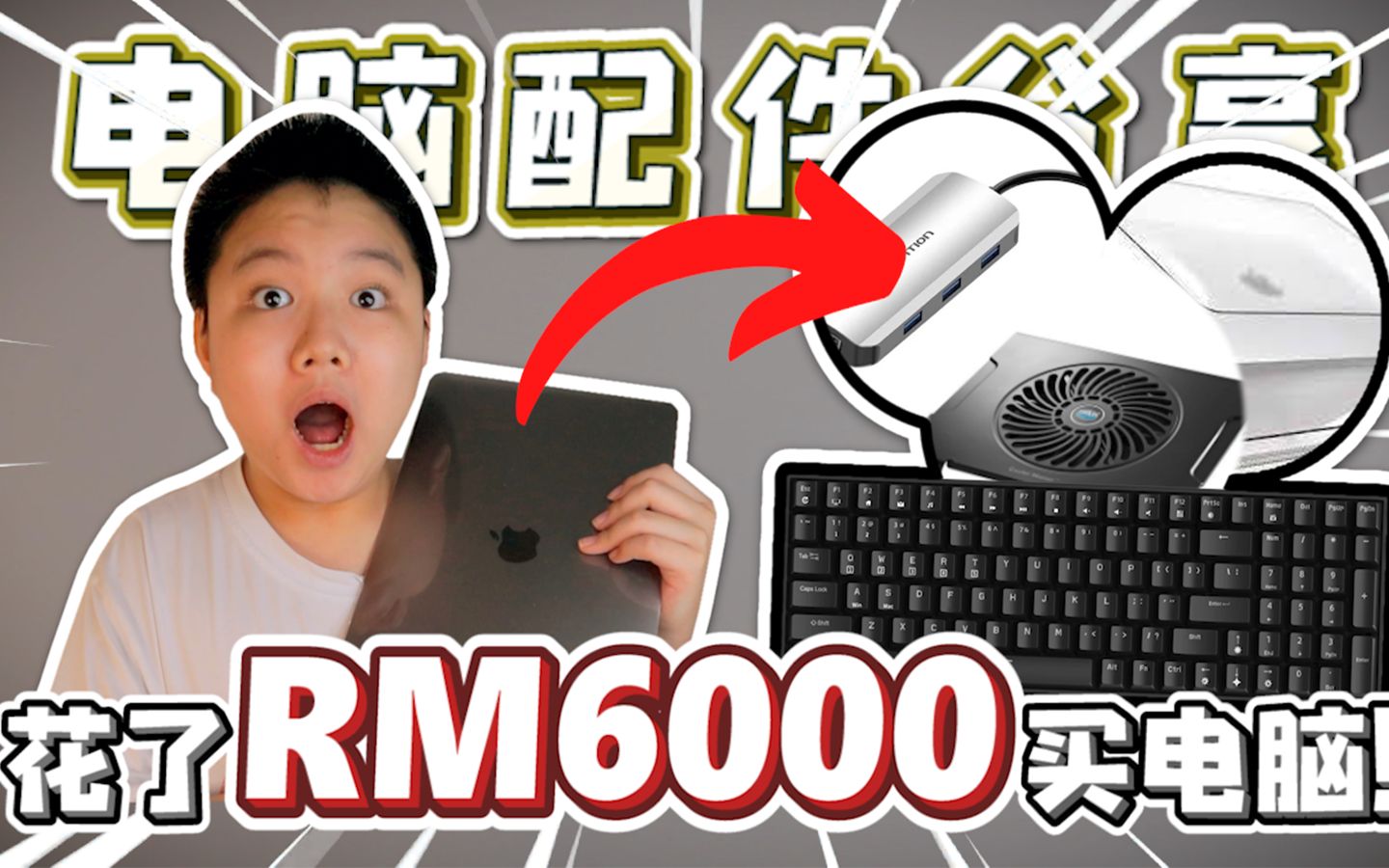 我买电脑花了RM6000?! Macbook Air配件分享!!!哔哩哔哩bilibili