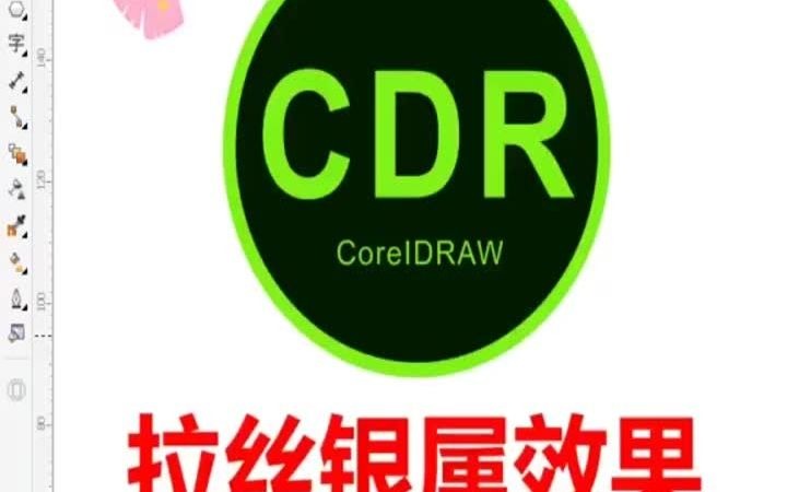 【CDR入门课程】自学cdr去哪个网站学习哔哩哔哩bilibili