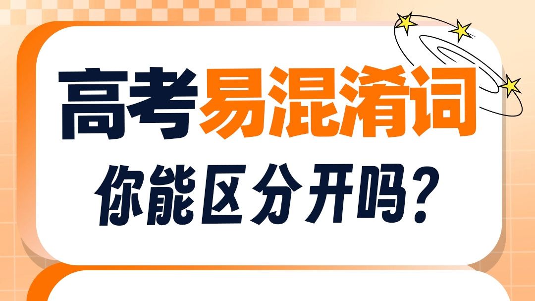 困扰了高中三年的“affect和effect”,都有“影响”的意思,到底如何区分?一个视频教你搞定!哔哩哔哩bilibili