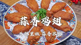 Скачать видео: 蒜香鸡翅做法，外酥里嫩，蒜香浓郁！