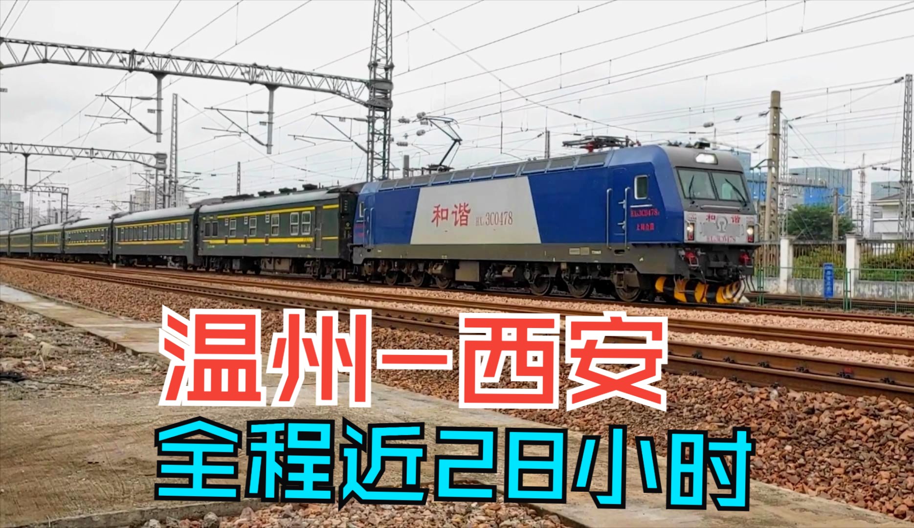 温州到西安全程近28小时,k2906次列车中途经过杭州艮山门