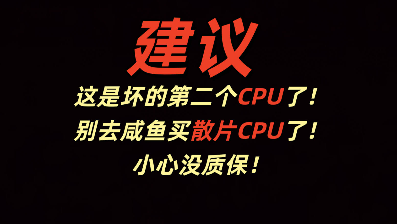 这是坏的第二个CPU了!别去咸鱼买散片CPU了!小心没质保!